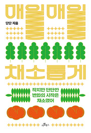 매일매일 채소롭게