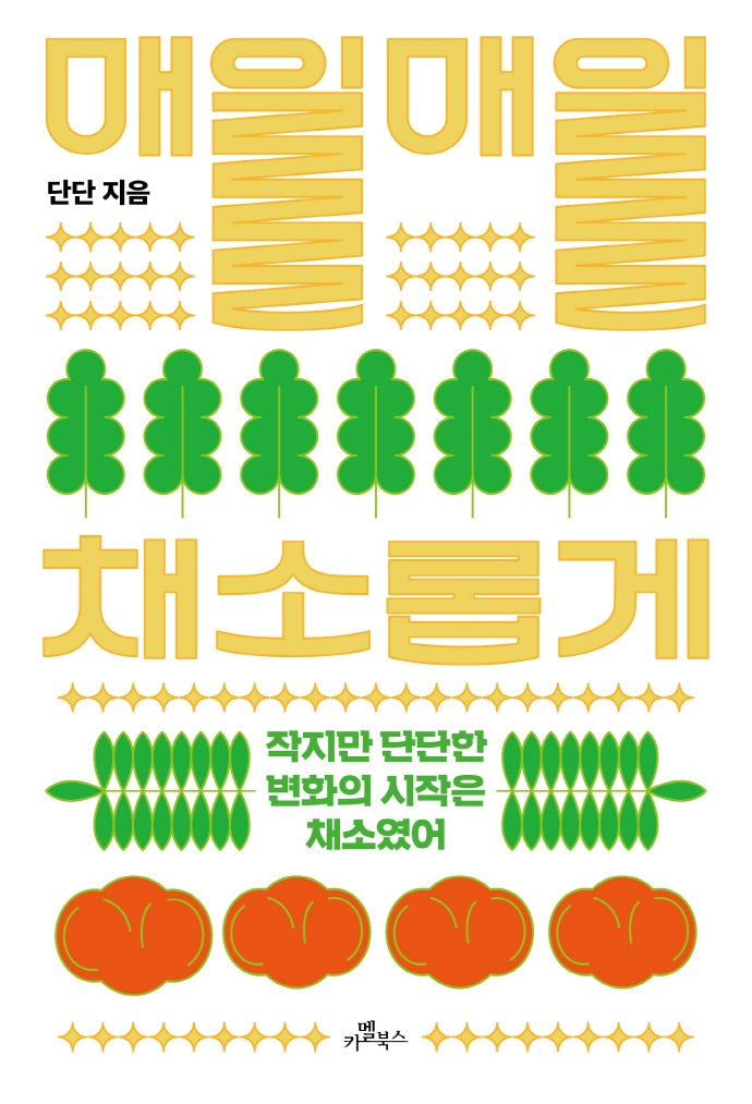 매일매일 채소롭게
