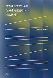 얼마나 지냈는지보다 얼마나 진했는지가 중요한 거지(반양장)