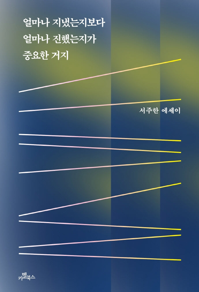 얼마나 지냈는지보다 얼마나 진했는지가 중요한 거지(반양장)