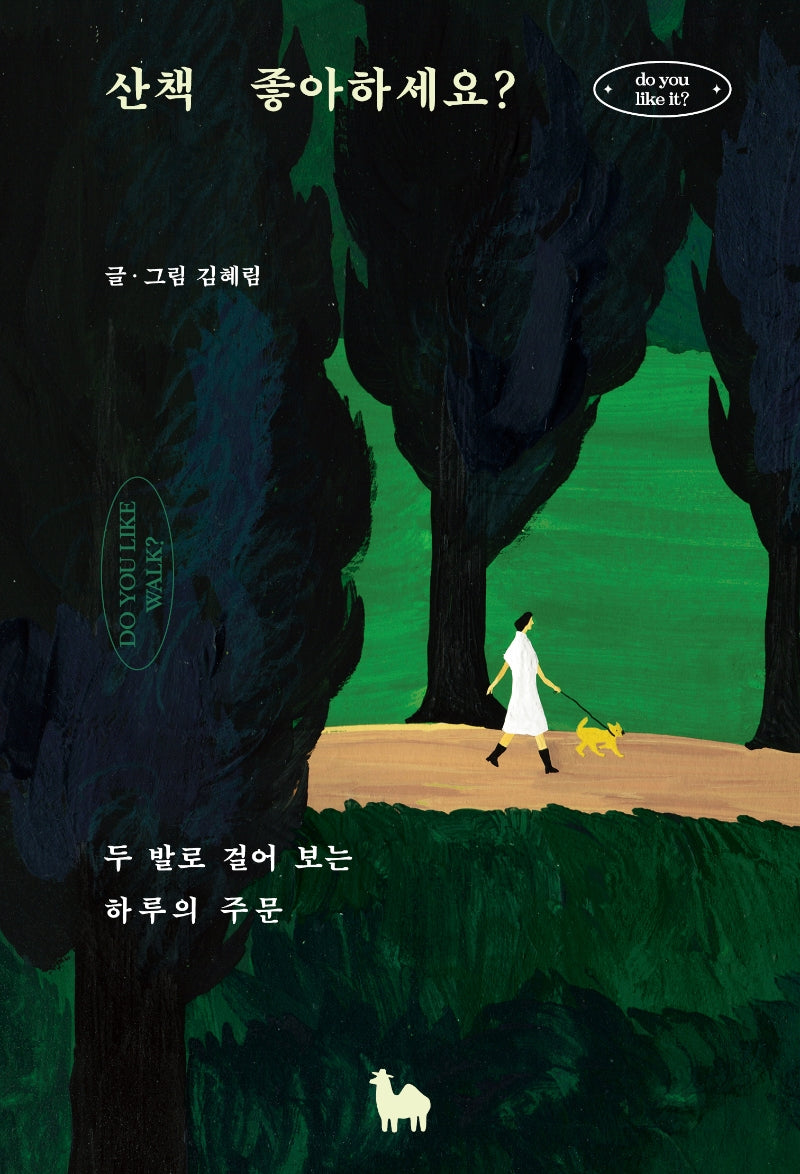 산책 좋아하세요?(좋아하세요? 시리즈 4)