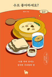 수프 좋아하세요?(좋아하세요? 시리즈 5)
