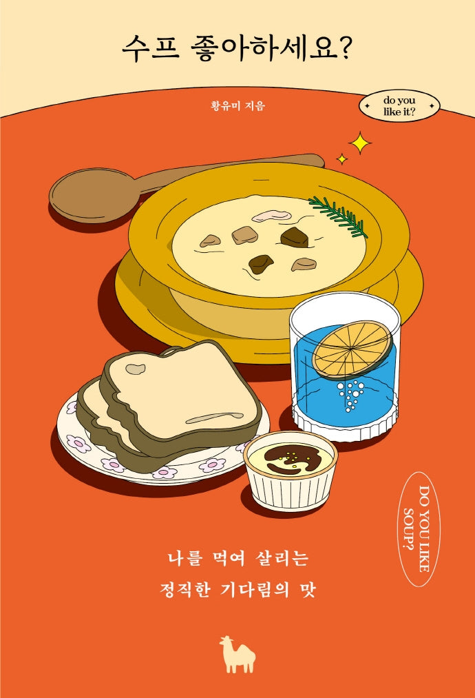 수프 좋아하세요?(좋아하세요? 시리즈 5)