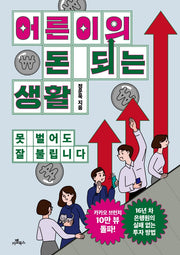 어른이의 돈 되는 생활