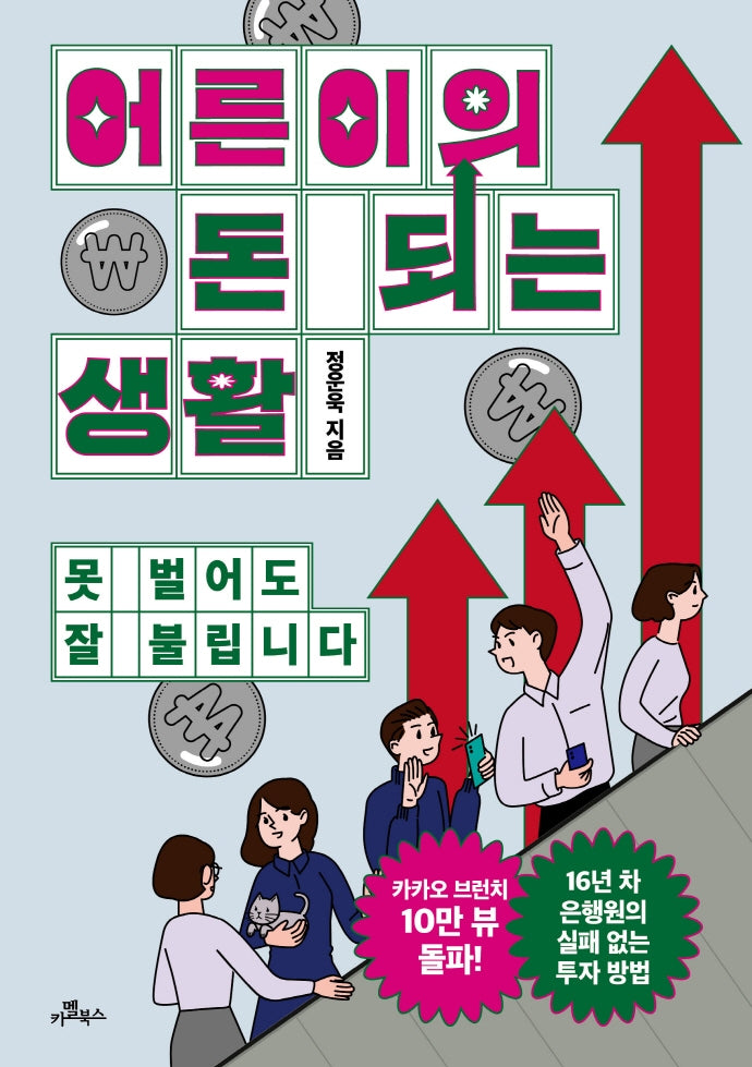 어른이의 돈 되는 생활