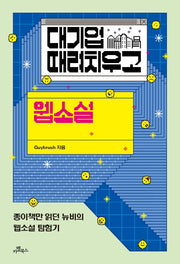 대기업 때려치우고 웹소설