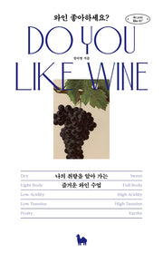 와인 좋아하세요?(좋아하세요? 시리즈 6)