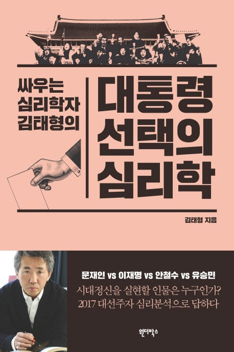 대통령 선택의 심리학(싸우는 심리학자 김태형의)