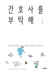 간호사를 부탁해