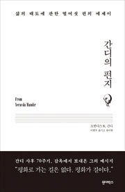간디의 편지