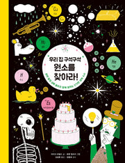 우리 집 구석구석 원소를 찾아라!(양장본 Hardcover)