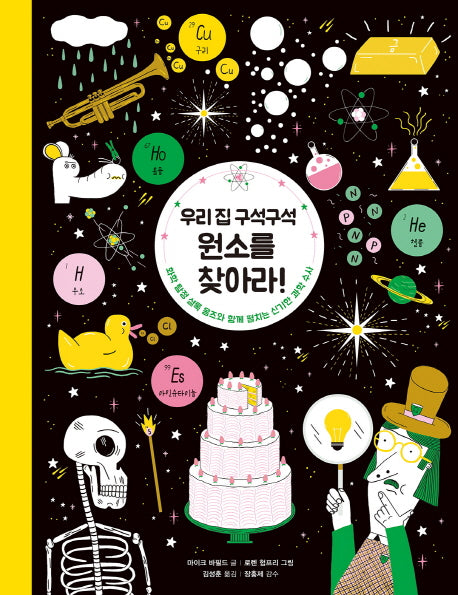 우리 집 구석구석 원소를 찾아라!(양장본 Hardcover)