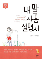내 말 사용 설명서(자기 돌봄 1)