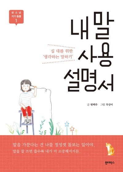 내 말 사용 설명서(자기 돌봄 1)
