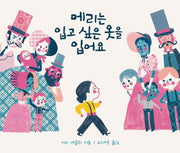 메리는 입고 싶은 옷을 입어요(양장본 Hardcover)