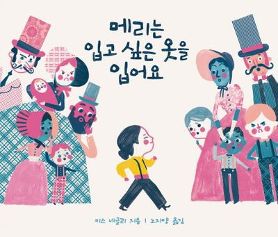 메리는 입고 싶은 옷을 입어요(양장본 Hardcover)