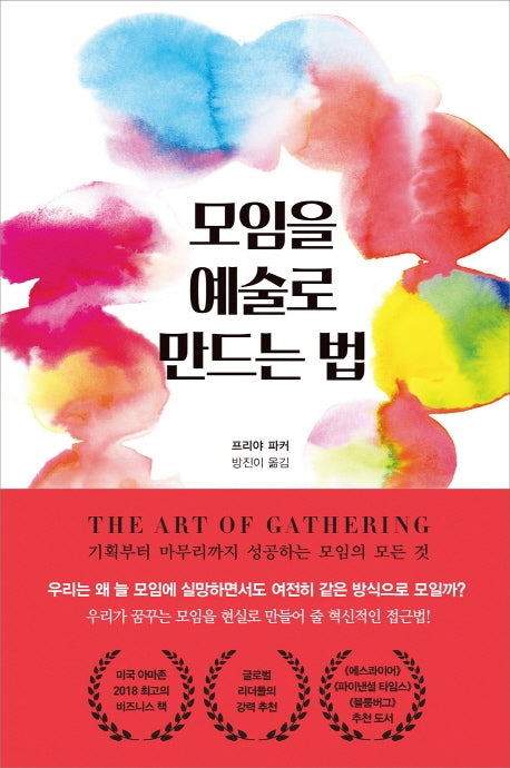 모임을 예술로 만드는 법
