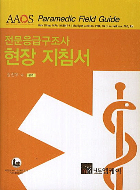 전문응급구조사 현장 지침서