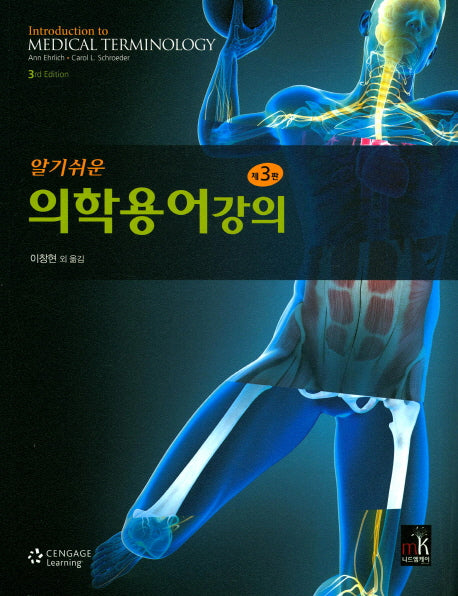 의학용어강의(알기쉬운)(3판)
