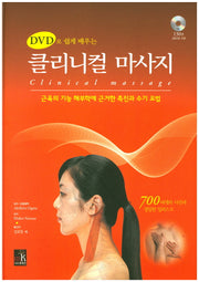 클리니컬 마사지(DVD로 쉽게배우는)(양장본 HardCover)