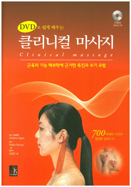 클리니컬 마사지(DVD로 쉽게배우는)(양장본 HardCover)
