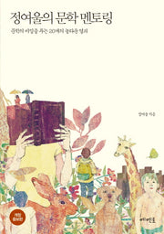 정여울의 문학 멘토링(Paperback)