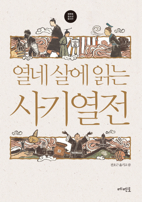 열네 살에 읽는 사기열전(개정판)(메멘토 청소년문고 1)(Paperback)