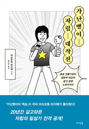 가난뱅이 자립 대작전