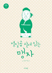 열일곱 살에 읽는 맹자(메멘토 청소년문고 4)