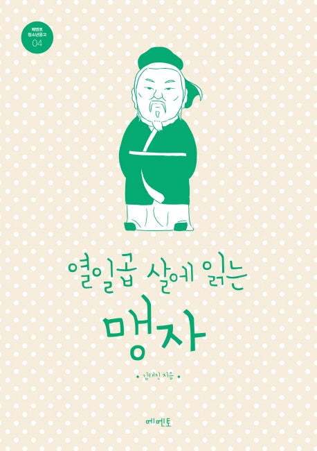 열일곱 살에 읽는 맹자(메멘토 청소년문고 4)