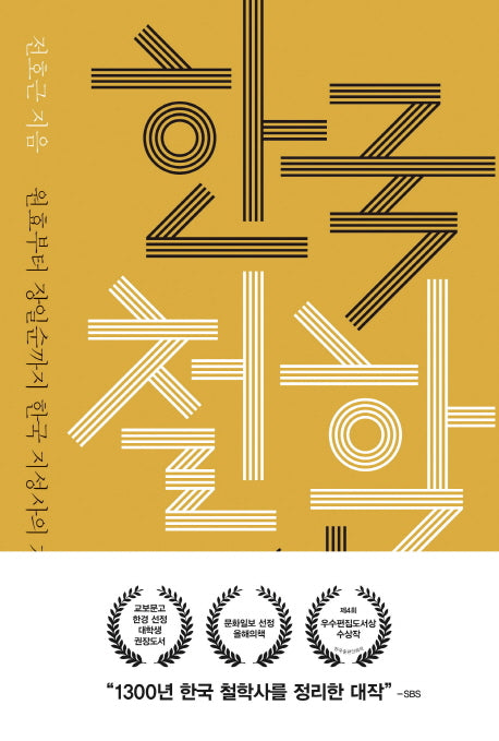 한국 철학사(보급판)