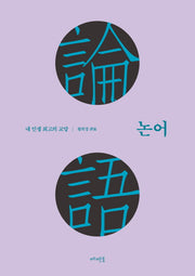 논어(양장본 Hardcover)