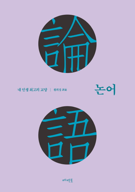 논어(양장본 Hardcover)
