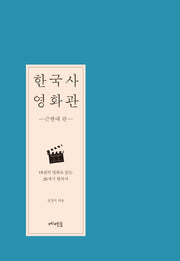 한국사 영화관: 근현대 편