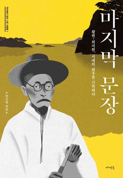 마지막 문장(역사에서 걸어 나온 사람들 1)