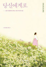 당신에게로(역사에서 걸어 나온 사람들 2)