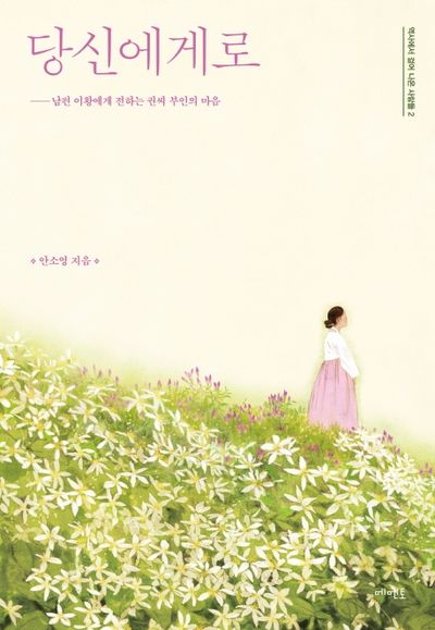 당신에게로(역사에서 걸어 나온 사람들 2)