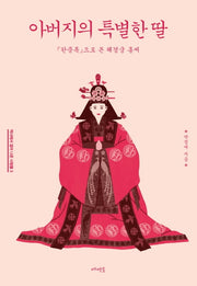 아버지의 특별한 딸(역사에서 걸어 나온 사람들 3)