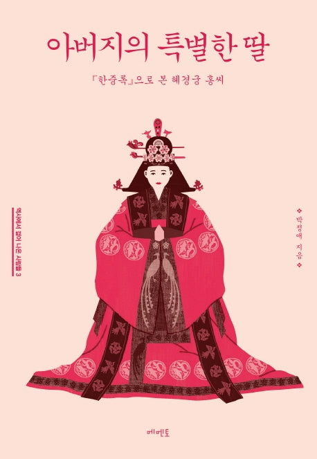아버지의 특별한 딸(역사에서 걸어 나온 사람들 3)