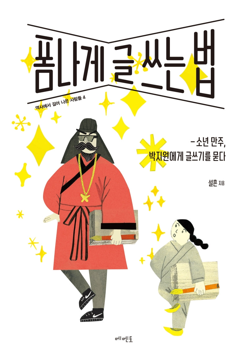 폼나게 글 쓰는 법(역사에서 걸어 나온 사람들 4)