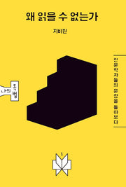 왜 읽을 수 없는가(메멘토문고 나의독법 1)