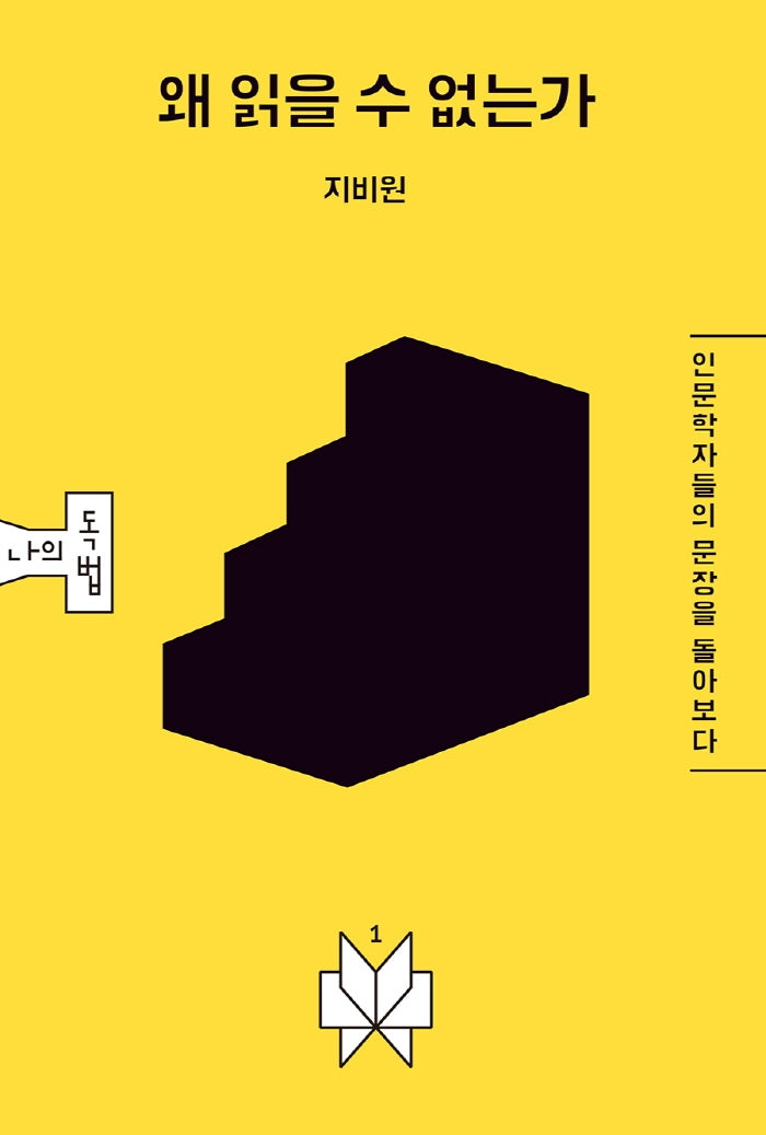 왜 읽을 수 없는가(메멘토문고 나의독법 1)