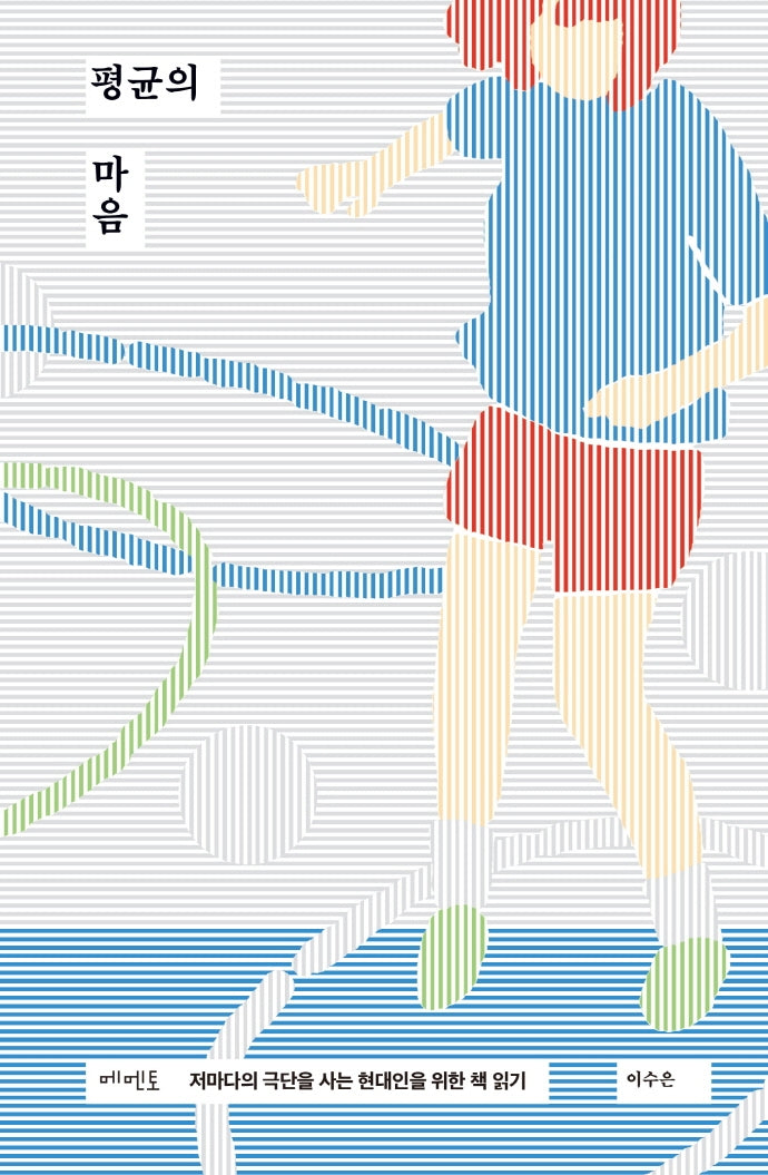 평균의 마음(양장본 Hardcover)