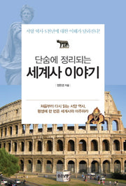 세계사 이야기(단숨에 정리되는)