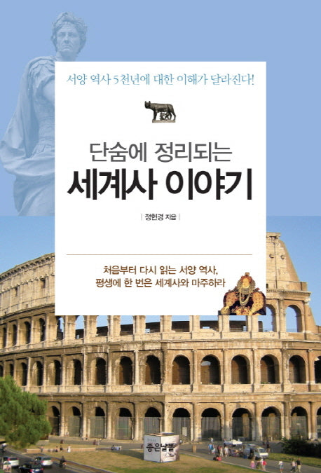 세계사 이야기(단숨에 정리되는)