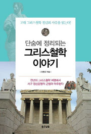 그리스철학 이야기(단숨에 정리되는)