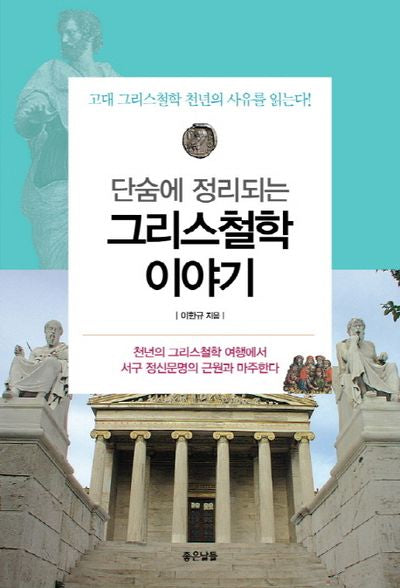 그리스철학 이야기(단숨에 정리되는)