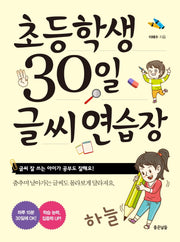 초등학생 30일 글씨 연습장(개정판)