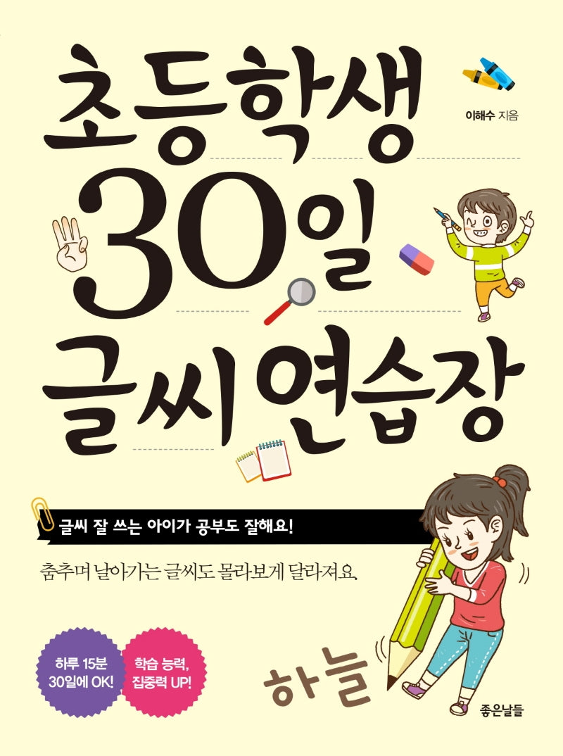 초등학생 30일 글씨 연습장(개정판)