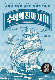 수학의 진짜 재미